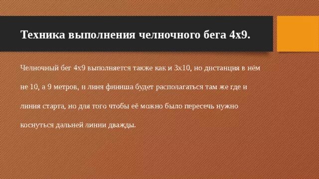 Техника челночного бега 4×9. Техника выполнения челночного бега 4х9. Челночный бег 4х9 метров техника выполнения. Техника безопасности выполнения челночного бега. Выполнение челночного бега 3х10