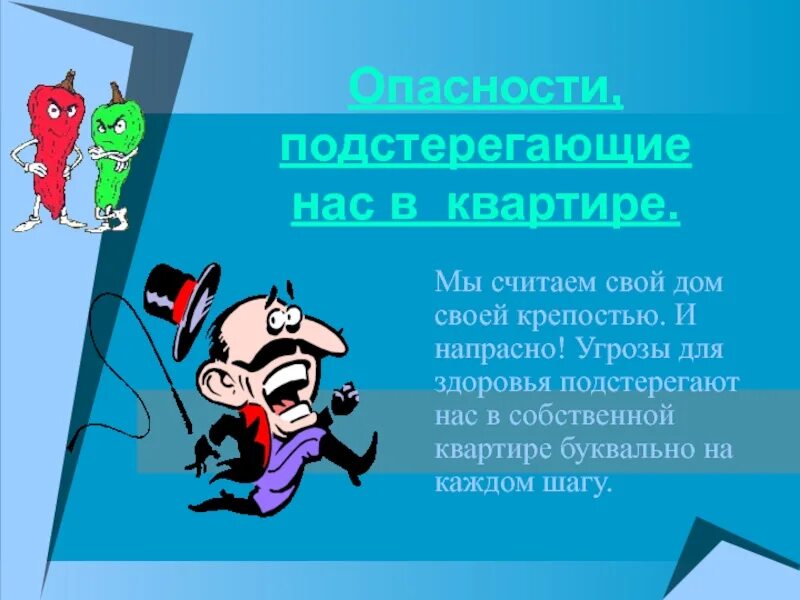 Сообщение на тему опасность. Опасности подстерегающие человека. опасности подстерегающие нас дома. опасности подстерегающие нас в жизни. подстерегающая опасность.