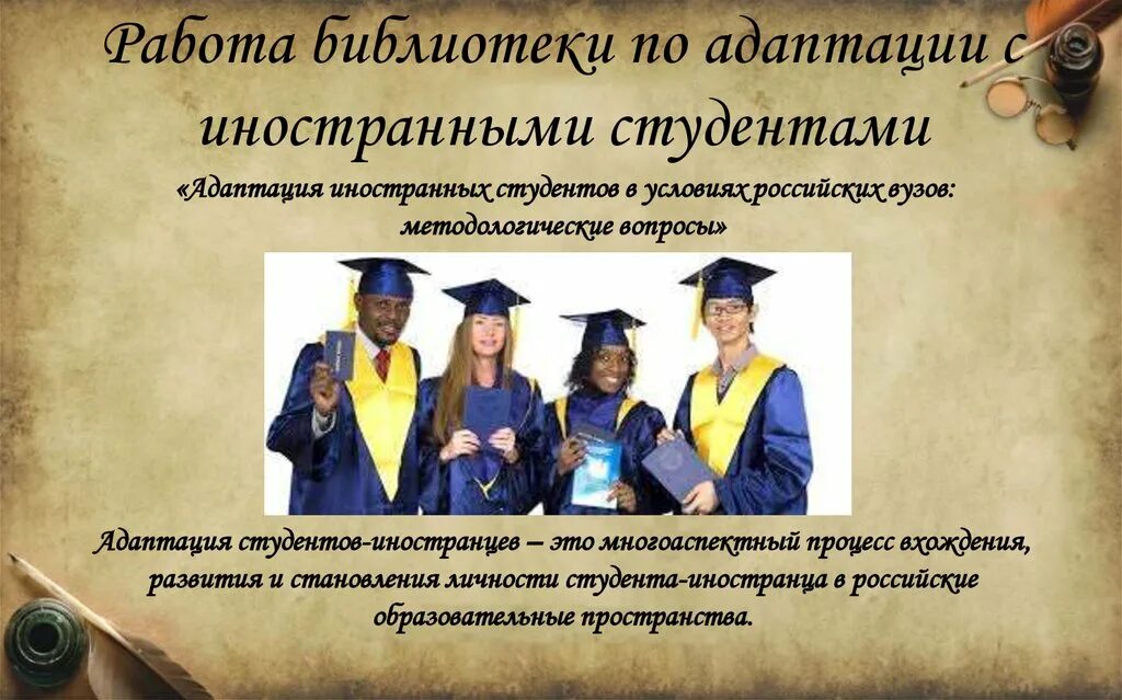 Проблемы адаптации иностранных студентов. Адаптация иностранных студентов в российском вузе. цифровизация процессов адаптации иностранных студентов в вузе. адаптация мигрантов картинки для презентации.
