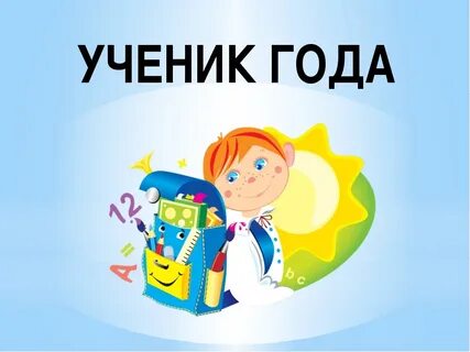 Презентация конкурса класс года