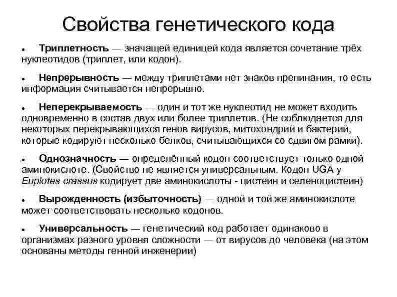 Свойства ген кода. Свойства генетического кода Неперекрываемость. Свойства генетического кода таблица. Характеристика свойств генетического кода. Свойства генетического кода Триплетность.