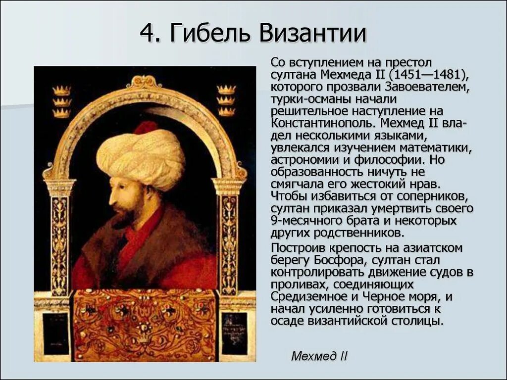 Две исторические личности византии. Мехмед 2 годы правления. Мехмед 2 Константинополь. Мехмед 2 гибель Византии. Мехмед 2 кратко.