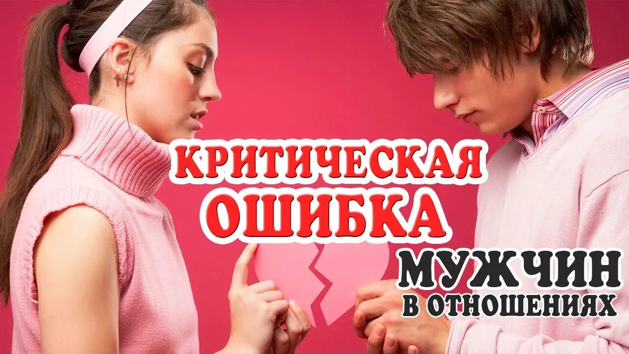 3 ошибки в отношениях. Ошибки мужчин в отношениях. Ошибки женщин в отношениях с мужчинами. Ошибки мужчин женщины. Ошибки мужчинин в отношениях.