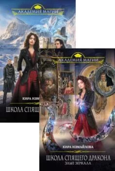 Сон дракона книга. Не буди спящего дракона. Не будите спящего дракона 2. Уласевич трилогия. Разбуди спящего дракона.