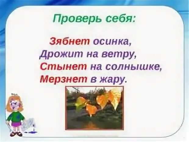 Синоним к слову жара. Зябнет Осинка дрожит на ветру стынет на солнышке мерзнет в жару. Зябнет Осинка дрожит на ветру стынет синонимы. Зябнет Осинка дрожит на ветру синонимы. Синонимы в стихотворении зябнет Осинка.