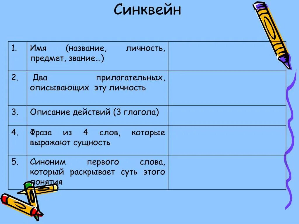 Синквейн личность. Синквейн на тему личность. Синквейн 2 прилагательных 3 глагола. Синквейн к слову прилагательное.