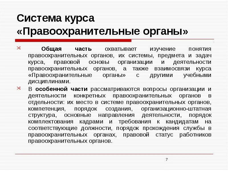 Задачи органов правопорядка. Система курса правоохранительные органы. Взаимосвязь правоохранительных органов. Понятие правоохранительных органов. Правоохранительная система РФ.