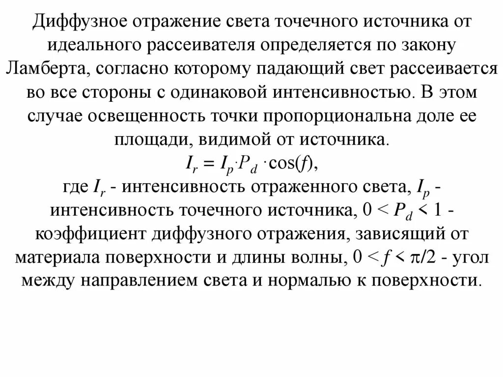 Коэффициент диффузного отражения. Коэффициент рассеянного отражения. формула диффузного отражения. коэффициент диффузного отражения материалов.