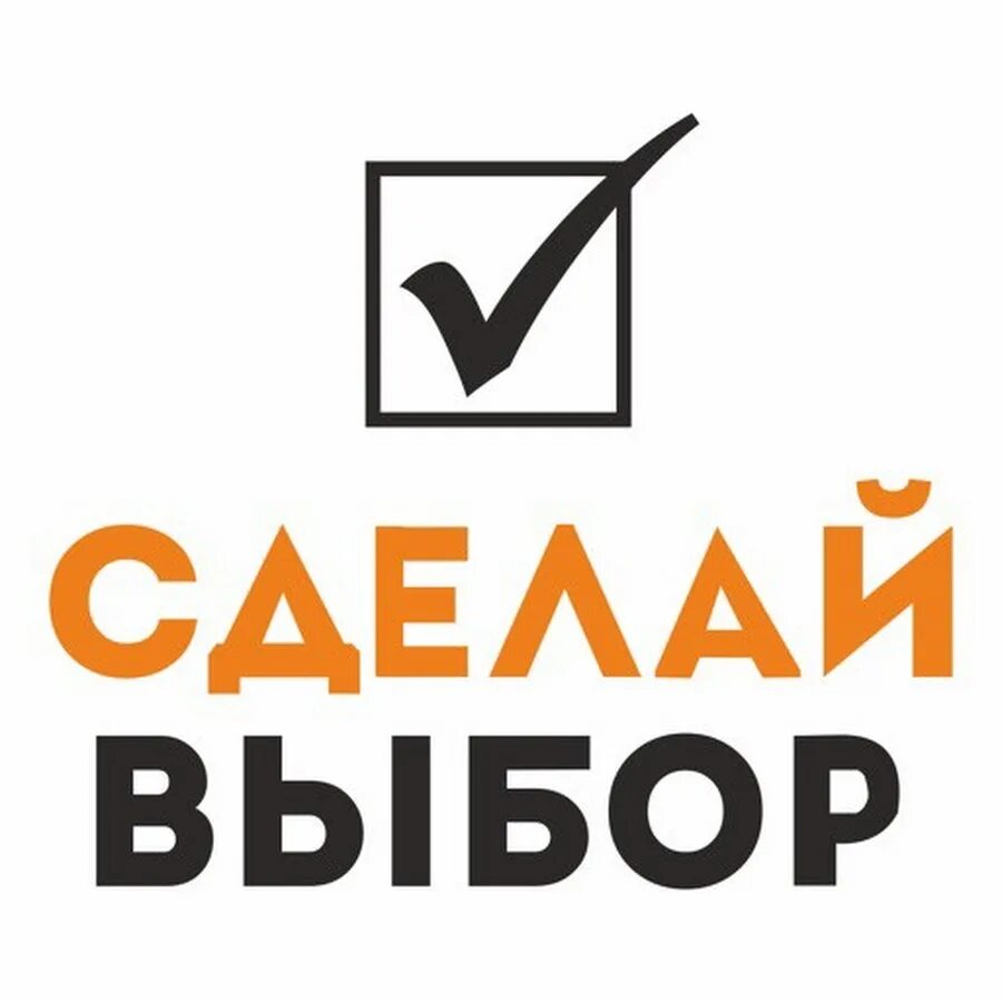 Приди и сделай свой выбор. Сделай свой выбор. Надпись сделай свой выбор. Надпись сделай правильный выбор. Сделай свой выбор в картинках.