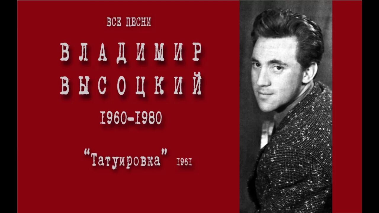 Тат песни авторы. Тат песни авторы. Тат песни авторы. Тату с владимиром высоцким. На концертах владимира высоцкого 3 москва одесса.