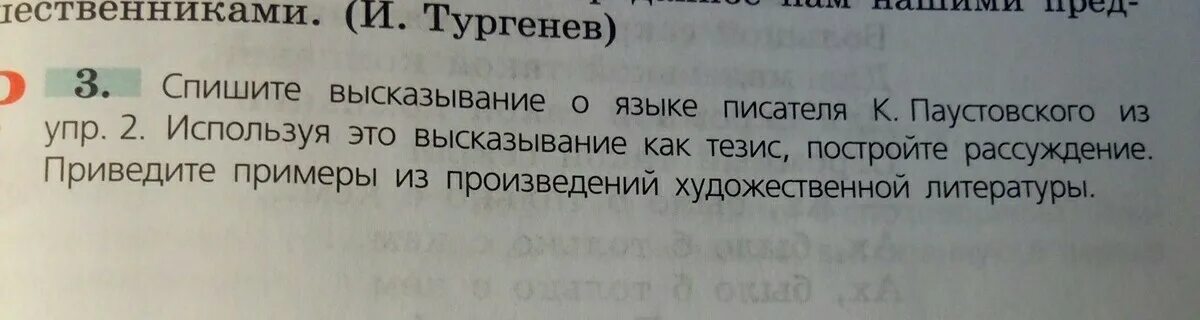 Используя слова паустовского. Спишите высказывания о языке писателя. Спишите высказывание о языке. Высказывание о языке писателя к Паустовского. Используя это высказывание как тезис постройте рассуждение.