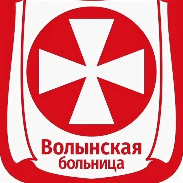 Волынская больница врачи. Волынская больница. Волынская больница уд президента РФ.