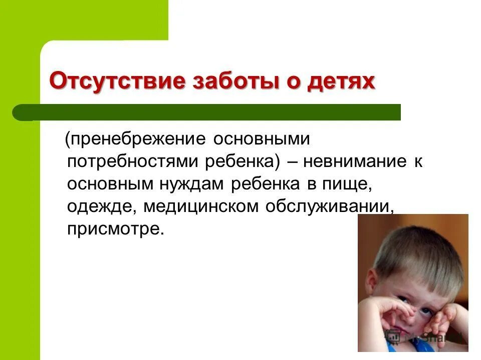 Пренебрежение нуждами ребенка картинки. Недостаток заботы. Применения власти. Угроза власти. Недостатки заботы.