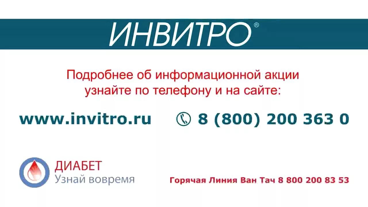 Инвитро морозовск. Инвитро. Инвитро логотип. Инвитро реклама. Инвитро акции.