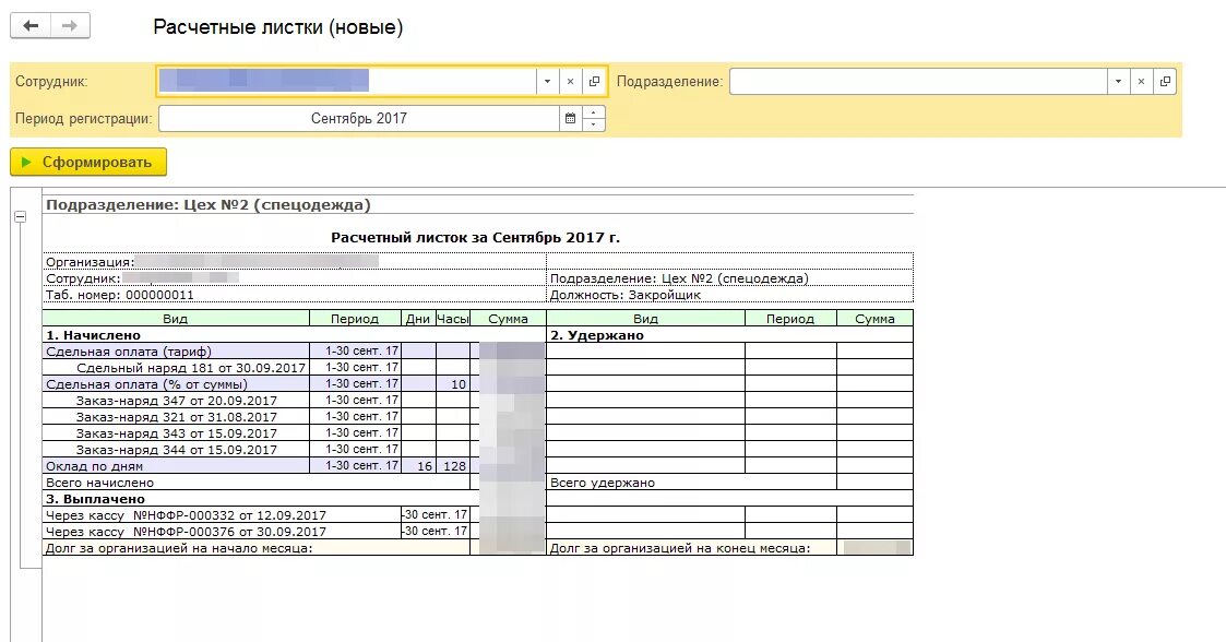 Где в 1с расчетный листок 8.3 зуп. Расчетный лист в 1с. Расчетный листок в 1с. Расчётный лист в 1с предприятия 7.7. Расчетный лист в 1с предприятие.