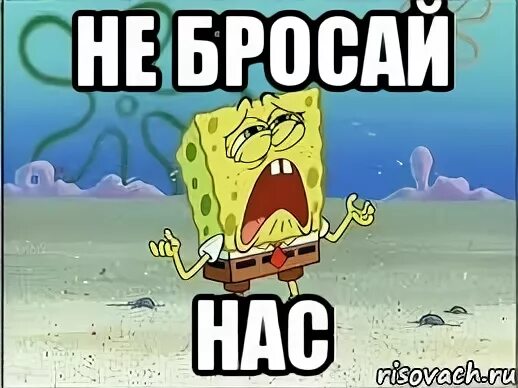 Что ж ты не пришла. Надпись не уходи. Не бросай. Картинка не уезжай пожалуйста. Ты нас бросил.