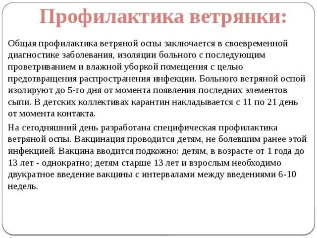 Ветрянка период карантина у детей. Профилактика ветряной оспы. ветряная оспа профилактика. ветряная оспа профилактика у детей. профилактика заболевания ветряной оспы.