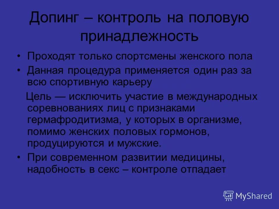 Несовершеннолетний спортсмен отказ от допинг контроля. Допинговый контроль. Антидопинговый контроль цель. Допинг-контроль проходят. Антидопинговый контроль в спорте презентация.