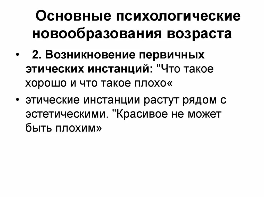 Основные психологические новообразования. Возникновение этических инстанций. Возрастные новообразования. Основное новообразование старости. Данное психологическое новообразование