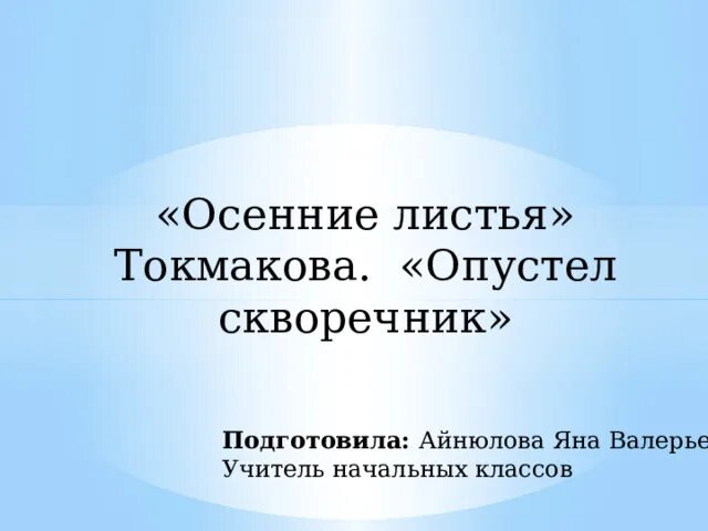 Токмаков опустел скворечник. Токмакова опустел скворечник. Токмакова опустел скворечник текст. Токмакова осенние листья.