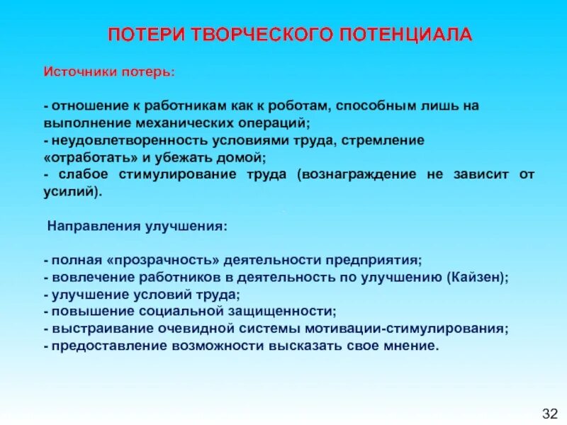 Творческий потенциал это. Потеря творческого потенциала. Потеря творческого потенциала персонала это. Утеря творческого потенциала работников. Творческий потенциал работника.