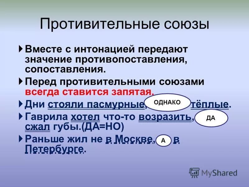 Номер почему союз. Предложения с однородными членами с противительными союзами. Однородные предложения с союзом и. Противительные Союзы запятая ставится.