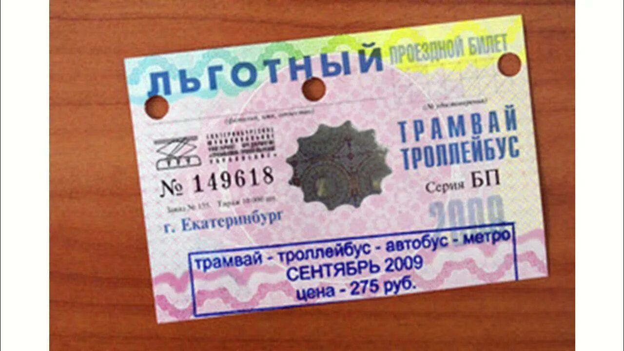 Проездной многодетным рубинштейна. Льготы на проезд. льготный проездной. проездной в автобусе льготные. льготы на проезд в общественном транспорте.