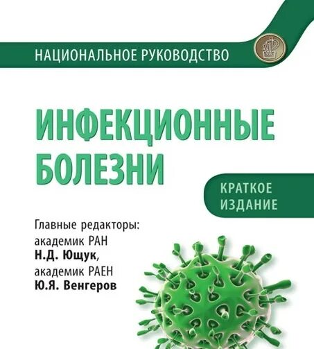 Национальные руководства 2020. Национальное руководство по инфекционным болезням 2020. Национальное руководство Ящук. Гавришева, н.а. инфекционный процесс 2001 год. «Инфекционные болезни животных» (под ред. проф. а.а. Сидорчука)..