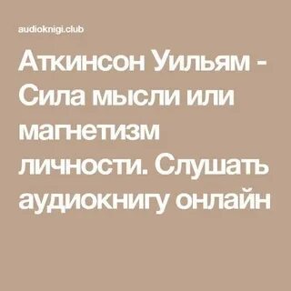 Сила мысли вильям аткинсон читать