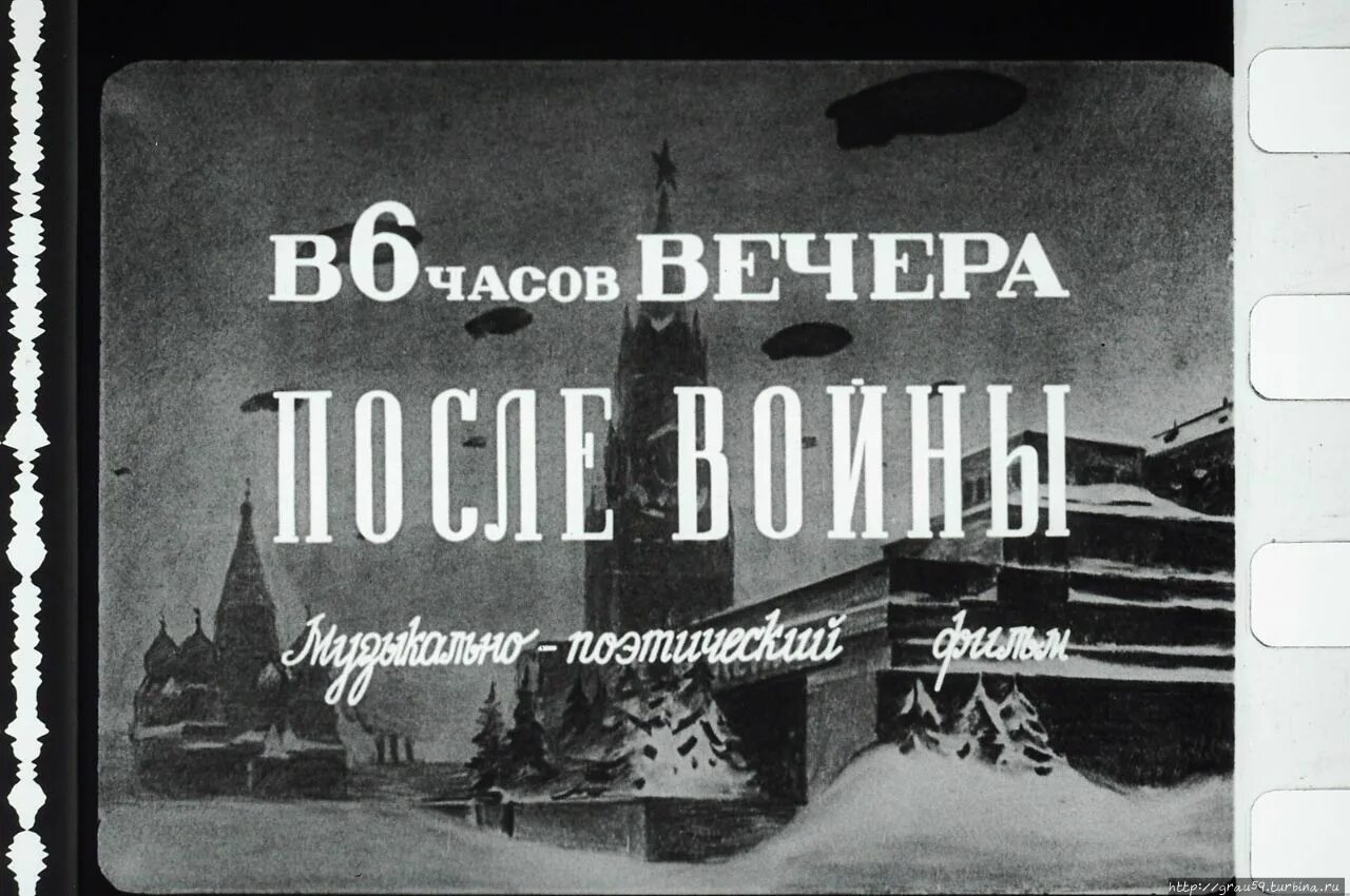 Давай в 6 вечера. «В шесть часов вечера после войны» (реж. И.А. Пырьев). В 6 часов вечера после войны 1944. «В шесть часов вечера после войны» (1944г.) И. Пырьева,.