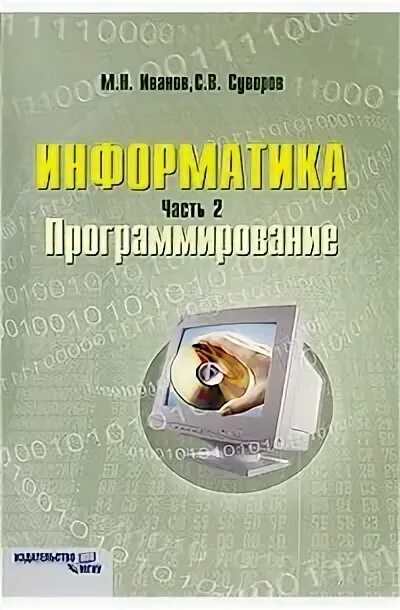 Иванов м читать. Иванов Информатика.