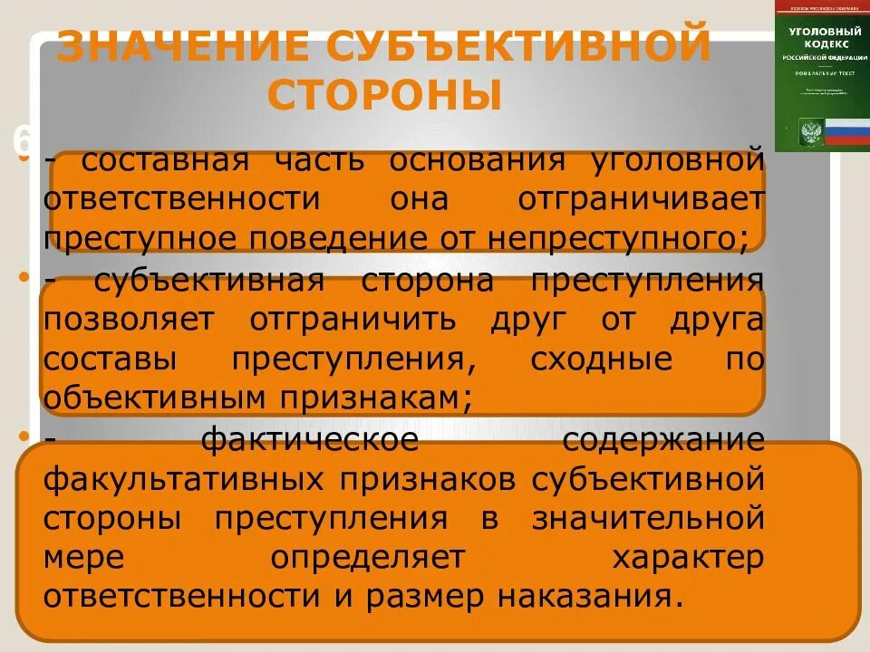 Что означает субъективно. Значение субъективной стороны преступления. значение субъективной стороны состава преступления. значение субъективной стороны. понятие, признаки и значение субъективной стороны преступления.