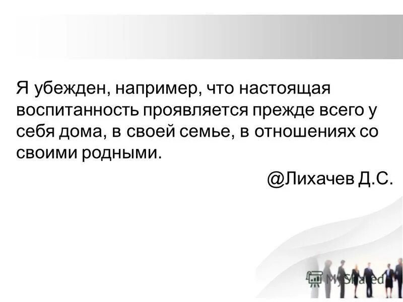 Например убежден. Я убеждён например что настоящая воспитанность. В чем проявляется воспитанность. Лихачев о воспитанности. Лучше всего проявляет свою воспитанность.