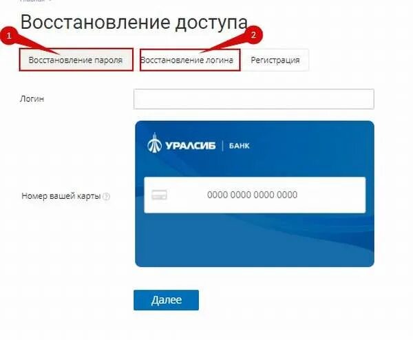 Логин карты УРАЛСИБ. УРАЛСИБ банк личный кабинет. Логин и пароль УРАЛСИБ. Личном кабинете УРАЛСИБ.