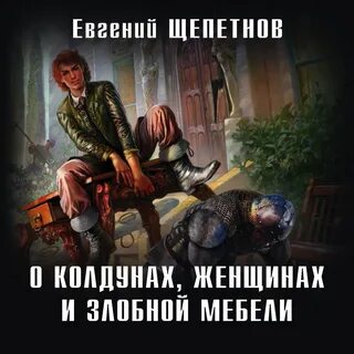 Слушать колдун 1 щепетнова