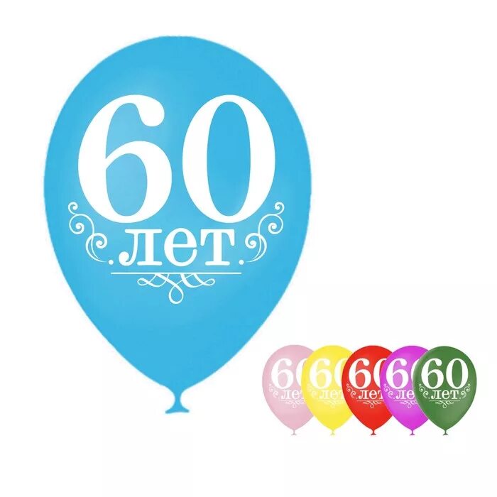 Шарики воздушные 60 лет. Воздушные шары на 60 лет мужчине. Цифра 60. Шарик с цифрой 60. Купить 60 шаров