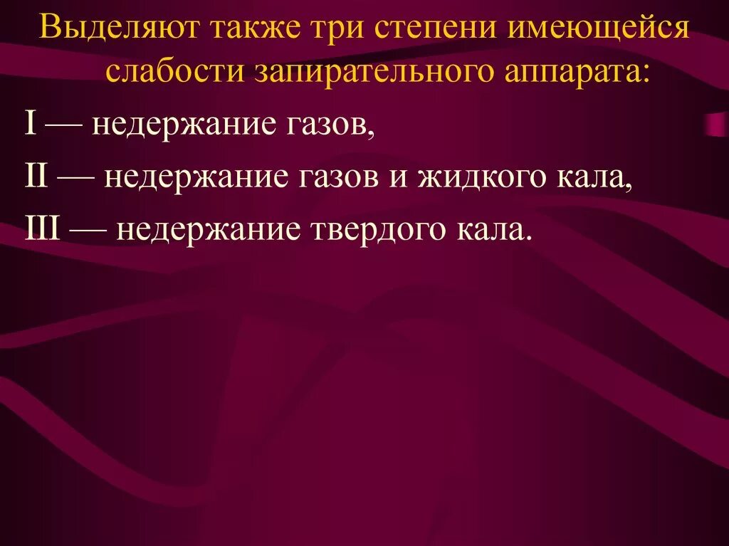 Недержание кала и газов. Недержание кала классификация. Недержание кала при геморрое. Недержание газов причины.