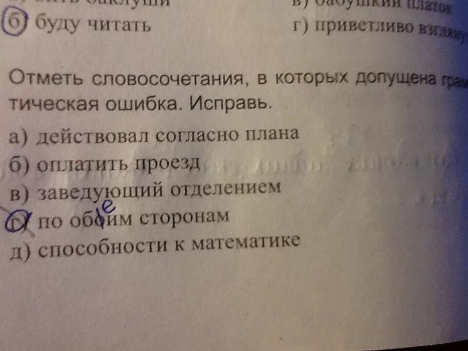 Прочитайте приветливо. Отметь словосочетание. Исправь ошибки в словосочетаниях. Словосочетание в котором допущена ошибка. Словосочетание в котором допущена грамматическая ошибка.