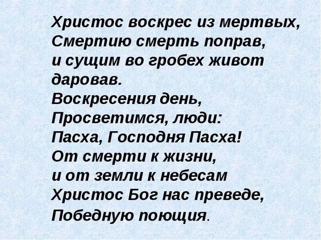 Молитву христос воскрес. Христос Воскресе из мертвых смертию смерть поправ и сущим. Христос Воскресе из мертвых смертию смерть текст. Христос Воскресе из мертвых смертию смерть поправ текст. Христос Воскресе из мертвых смертию.