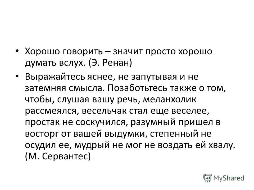 Хорошо говорить значит просто. Хорошо разговаривать. Хорошо говорить значит хорошо думать. Что значит хорошо. Почему легко сказать