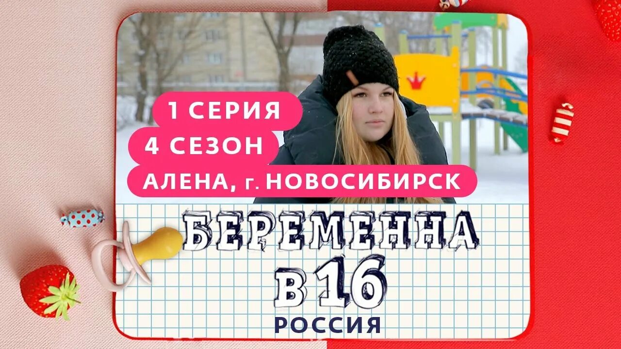 Беременна в 16 сегодняшний выпуск. Алена Криводановка беременна в 16 Новосибирская. Беременна в 16 Новосибирск.