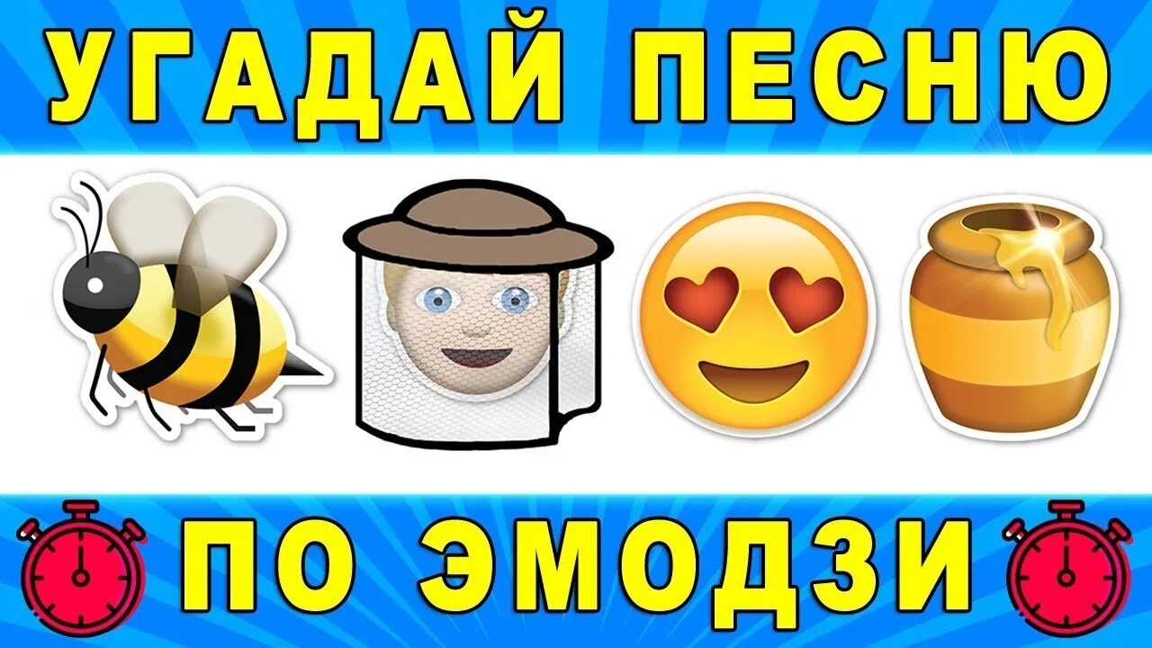 Включи угадай по картинке. Угадай песню. Пчеловод Угадай по эмодзи. Угадать песню по ЭМОДЖИ. Угадай песню по эмодзи картинки.