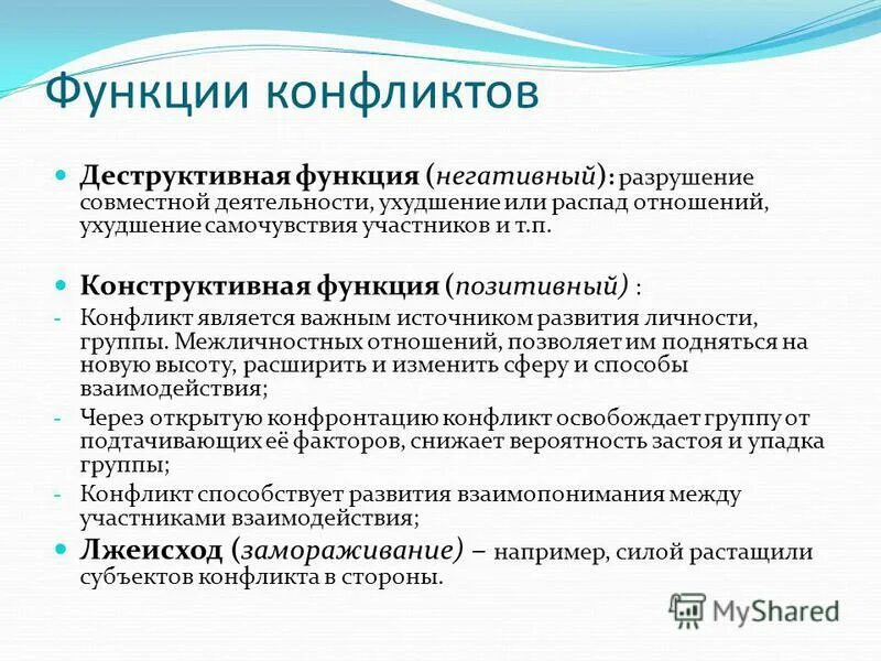 4 функции конфликта. Конструктивные функции конфликта. Конструктивные и деструктивные функции конфликта. Деструктивная роль конфликта. Разрушительная функции конфликта.