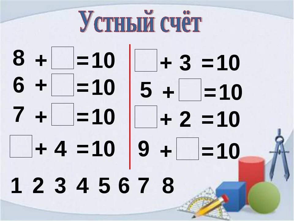 Устный счет 1 класс счет в пределах 10. Устный счёт 1 класс математика. Устный счет для первого класса. Задания на устный счёт для первого класса. X 8 8 3 класс математика