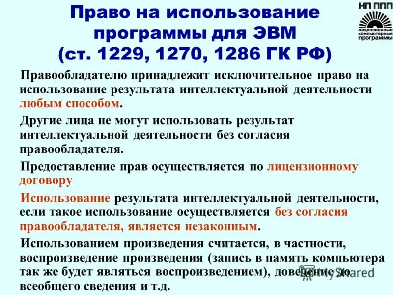 Право использования программы в 2024. Право использования программы для ЭВМ. Программы для ЭВМ относятся к объектам. Исключительно право на программы для ЭВМ. Область применения программы для ЭВМ.