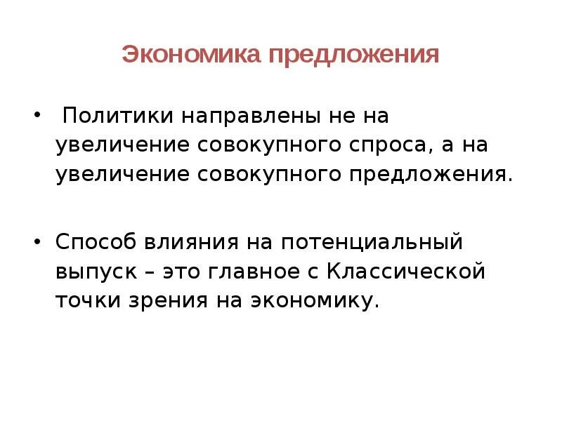 Экономическая теория предложения. Теория экономики предложения. Концепция экономики предложения. Суть теории экономики предложения.