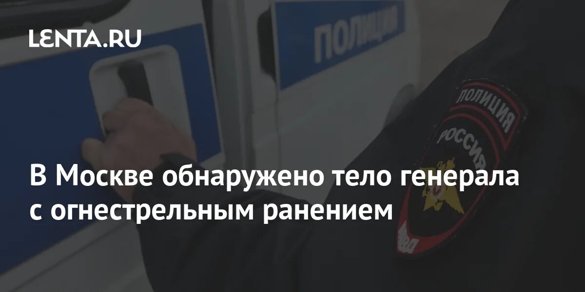 В москве обнаружен. С огнестрельными ранениями обнаружен голову. человек с огнестрельным ранением. обнаружение трупа рапорт огнестрельное ранение.