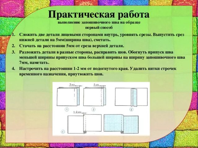 Выполнение запошивочного шва. Последовательность выполнения запошивочного шва. Технология запошивочного шва. Образец запошивочного шва. Инструкционная карта практической работы