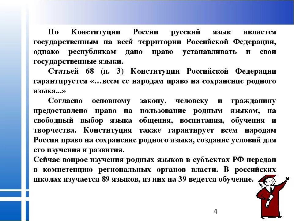 Изучение родных языков в школах. Мероприятия на тему родной язык. Сохранение родного языка цель и задачи. Сохранение родного языка Конституция. Родной язык в Конституции РФ.