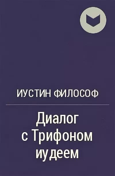 иустин философ книги. разговор с трифоном иудеем. иустин философ разговор с трифоном иудеем. диалог с трифоном иудеем. книга разговор с трифоном иудеем.